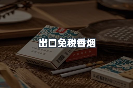 日本香烟系列