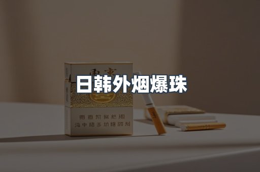 免税香烟